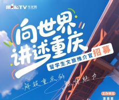 真全免费！去哪里你选！快来报名留学生文旅推介官评选