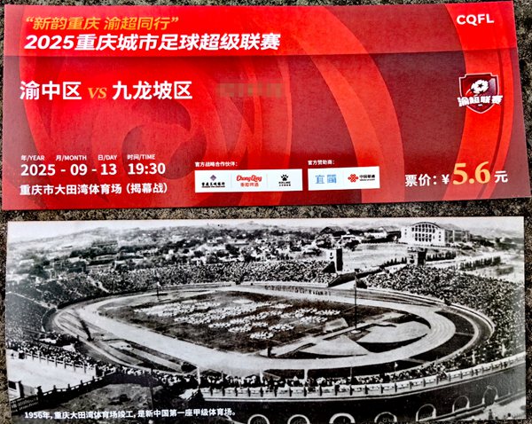 具有纪念意义的“渝超”揭幕战门票。曹阳 摄